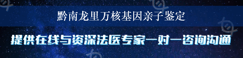 黔南龙里万核基因亲子鉴定